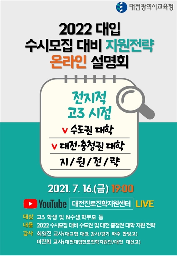 대전교육청, 2022 대입 수시모집 지원 전략 온라인 설명회 개최