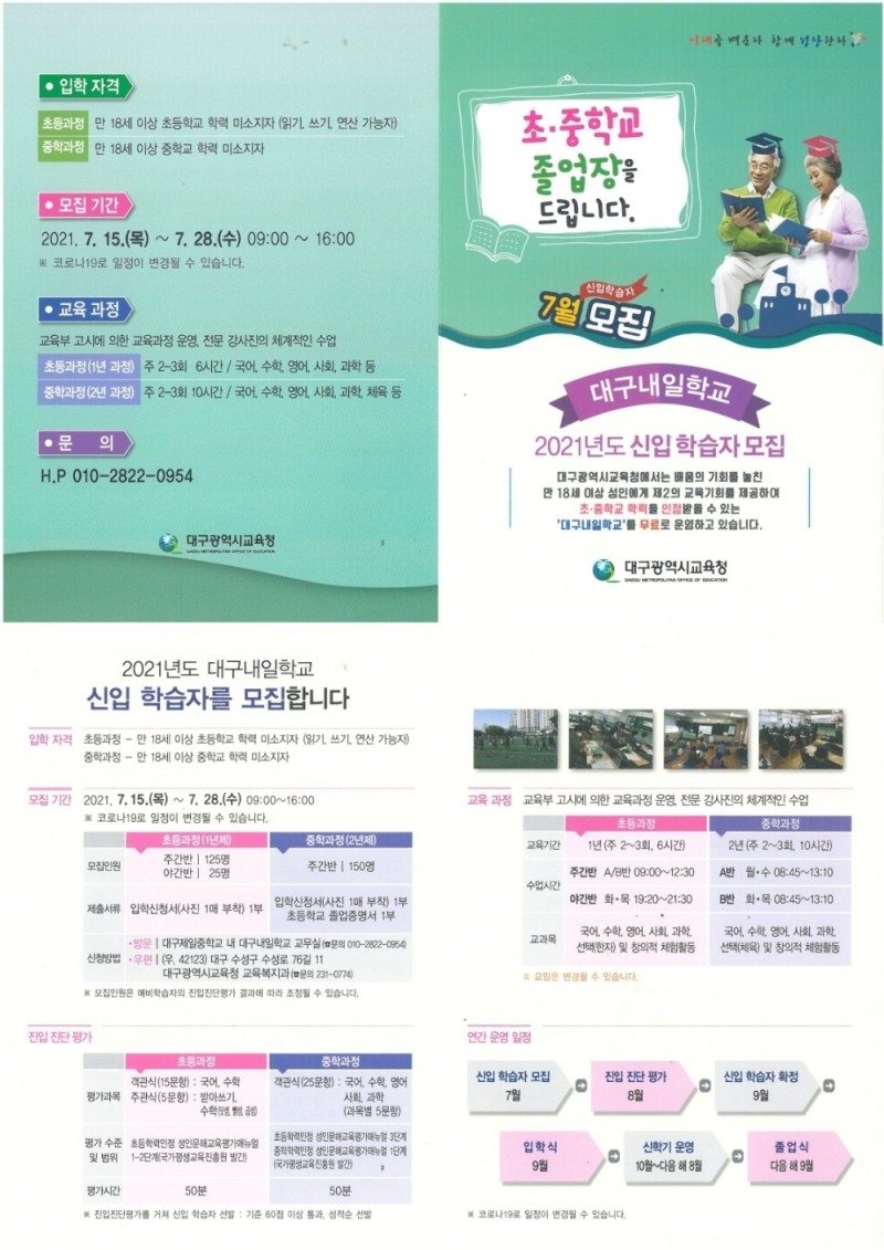 대구교육청, '2021년 대구내일학교 신입학습자' 선착순 모집