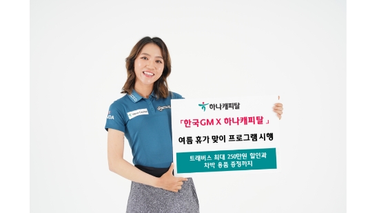 사진 제공 = 하나캐피탈