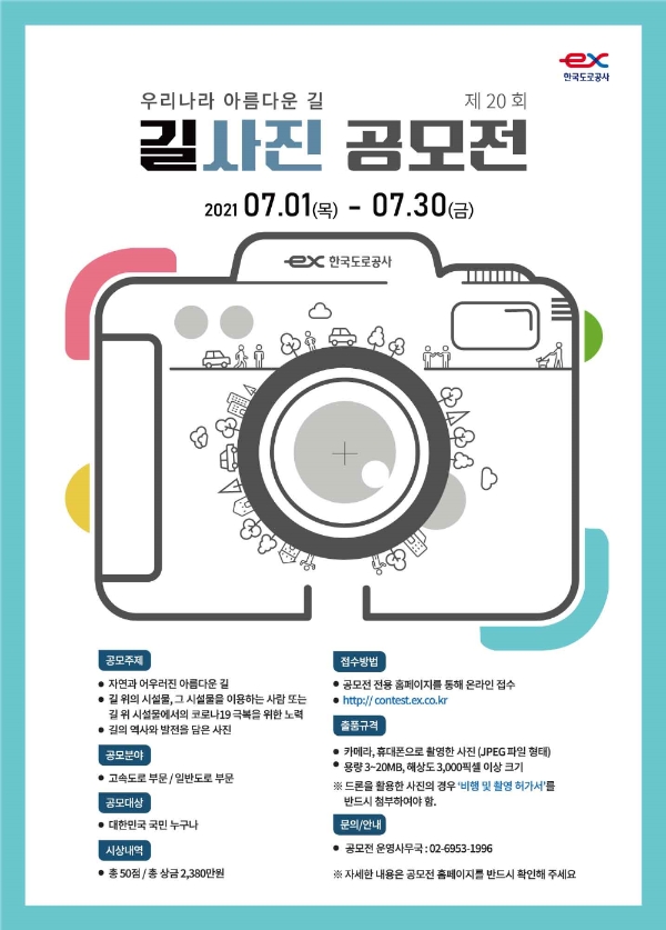 제20회 길 사진 공모전 포스터 / 사진 제공 = 한국도로공사