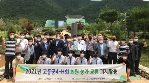 고흥군, 4-H회, 회원 농가 교류 과제활동/사진=고흥군