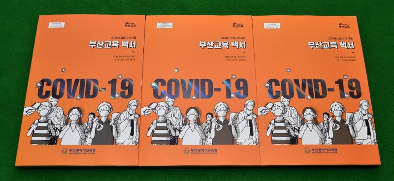 부산교육청, ‘2020년 코로나19 대응 부산교육 백서’ 발간