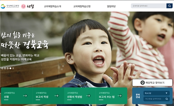 경북교육청, '교외체험학습 온라인 관리시스템(온체험)' 운영