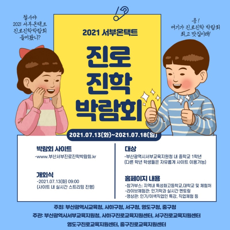 부산서부교육지원청, 온택트진로진학 박람회 개최