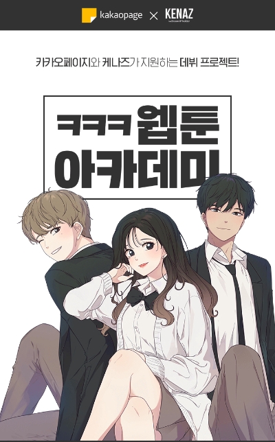 카카오페이지·케나즈, '카카오페이지 데뷔반' 개최…웹툰 작가 양성