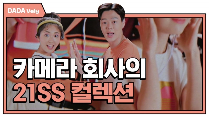 코닥어패럴X유튜브 채널 다다블리 협업 브랜드 영상 콘텐츠