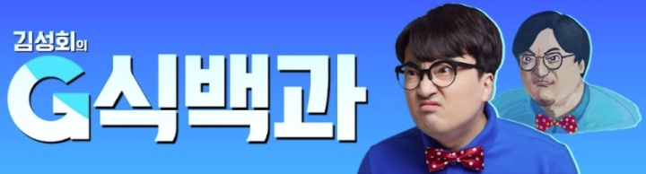 김성회의 G식백과채널, 28주차 주간조회수 8만회…게임 인기 130위