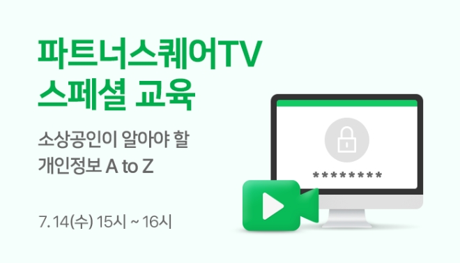 IT업계의 중소상공인 지원이 이어지고 있다. 네이버는 '정보보호의 달'을 맞아 SME를 대상으로 개인정보보호 노하우를 전파한다고 전했다./ 이미지 제공 = 네이버