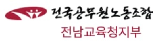 사진=공무원노조 전남교육청지부.