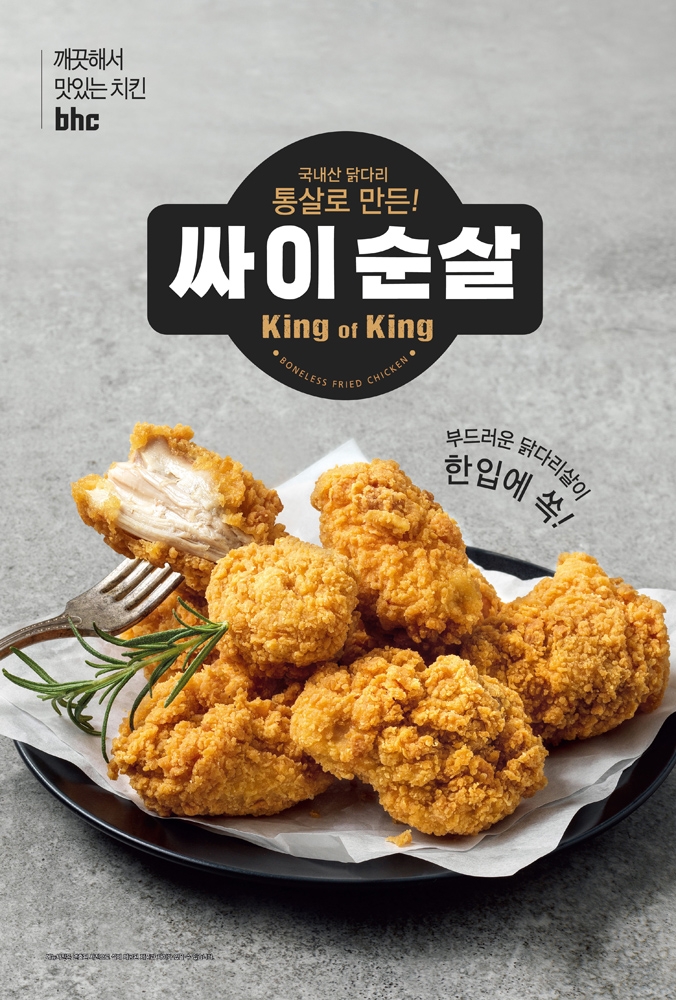 bhc치킨 신메뉴 ‘bhc 싸이순살’