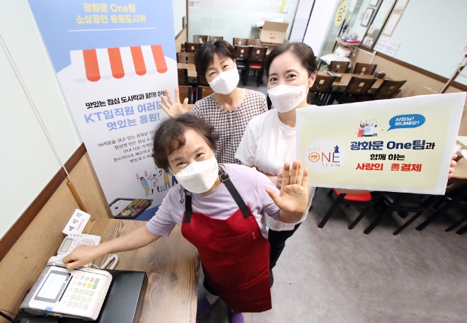 KT 등 광화문원팀, “골목상권 살리자”