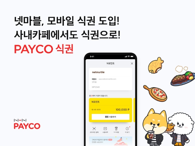 넷마블 도입 ‘페이코 식권’, 사내카페 이용 편의성 확대…구로 ‘식권존’ 활성화