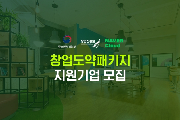 네이버클라우드, 중기부-창업진흥원과 ‘대기업 협업 프로그램’…스타트업 지속 성장 지원