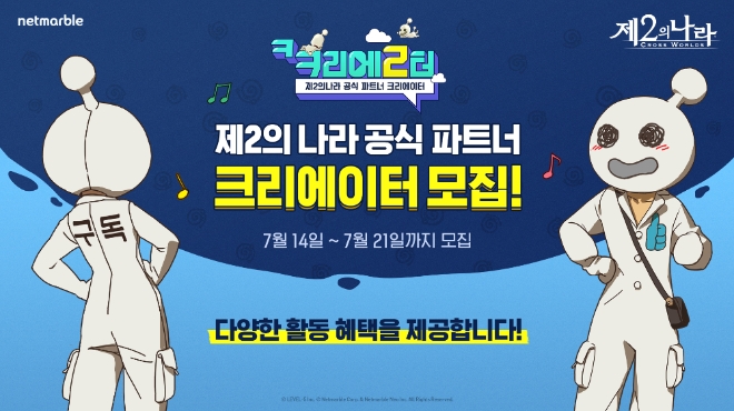 넷마블, '제2의 나라' 전문 크리에이터 모집