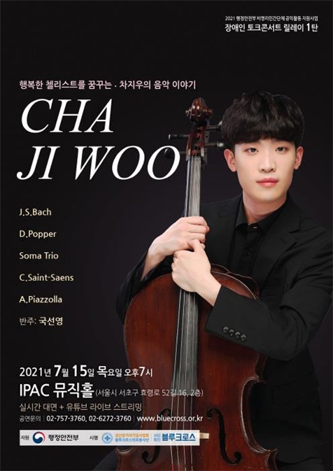 블루크로스 장애인 토크콘서트 릴레이 공연은 7월 15일 IPAC 뮤직홀에서 차지우(사진) 연주자를 시작으로 5차례에 걸쳐 유튜브 스트리밍을 통해 관객에게 선보일 예정이다.