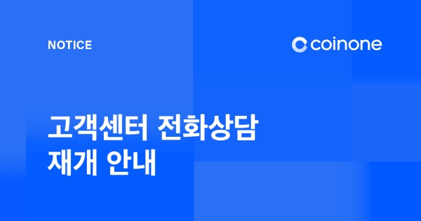 코인원, 전화상담 재개…고객센터 4개 채널 확대