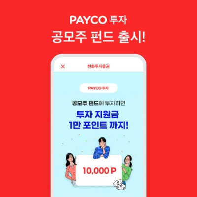 NHN페이코, ‘페이코 투자’ 서비스 공모주 펀드 출시