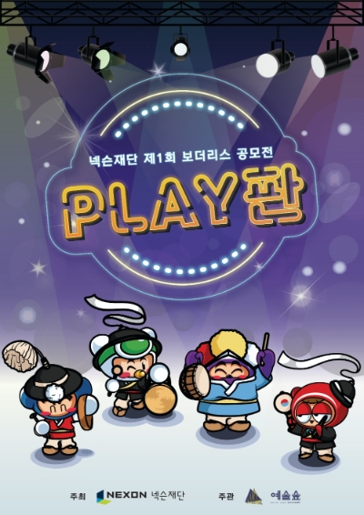 넥슨재단, 제1회 ‘보더리스 공모전: PLAY판’ 실시 총 8000만 원 지원