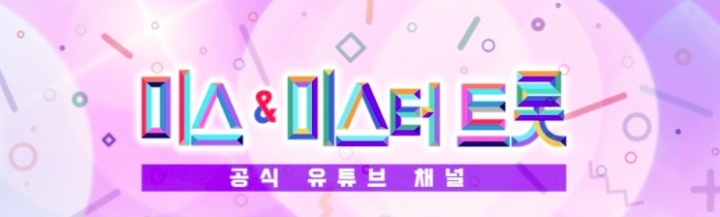 미스&미스터트롯 채널, 28주차 주간조회수 671만…드라마/방송 인기 29위