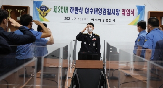 하만식 신임 여수해양경찰서장./사진=여수해경
