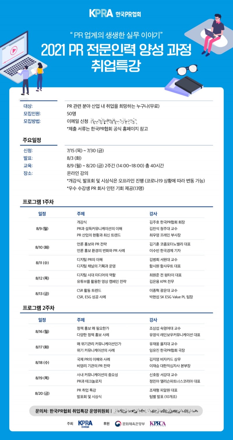 한국PR협회_PR 전문인력 양성과정 프로그램