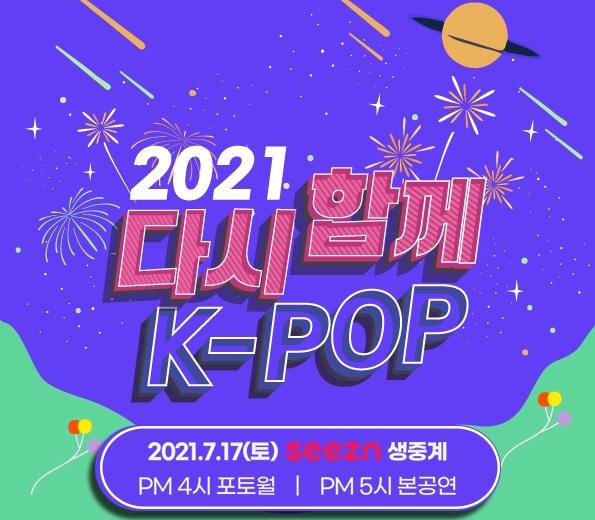 KT Seezn·올레tv, ‘2021 다시함께, K-POP 콘서트’ 독점 생중계