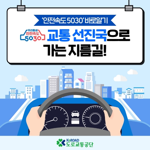 도로교통공단, ‘안전속도 5030’ 바로알기 카드뉴스 제작 및 배포