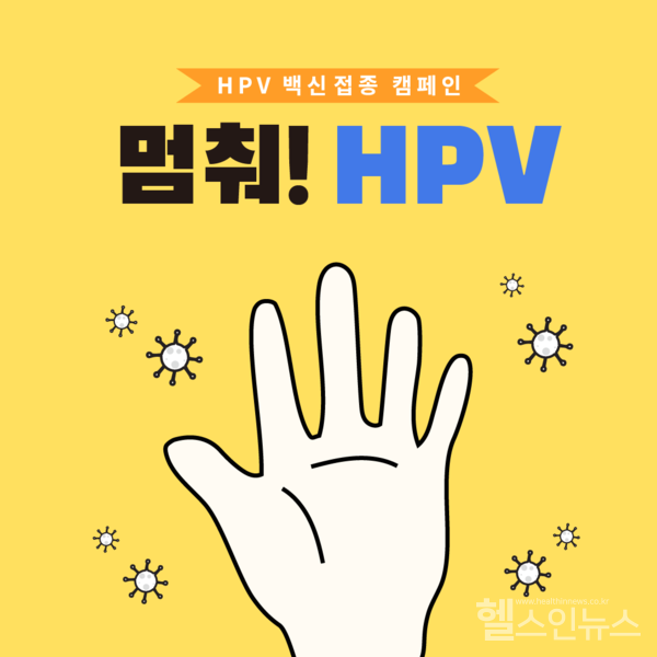 멈춰!HPV캠페인