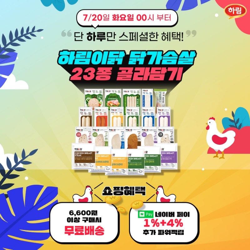 하림 “하림이닭 닭가슴살 23종 골라담기” 이벤트 퀴즈타임 정답은?