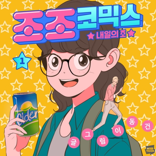 네이버웹툰, ‘유미의 세포들’ 이동건 작가 신작 웹툰 ‘조조코믹스’ 공개