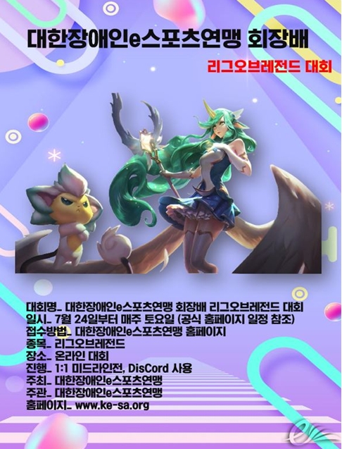 대한장애인e스포츠연맹, 회장배 리그오브레전드 대회 개최..24일이후 매주 토요일 온라인 대회 열어