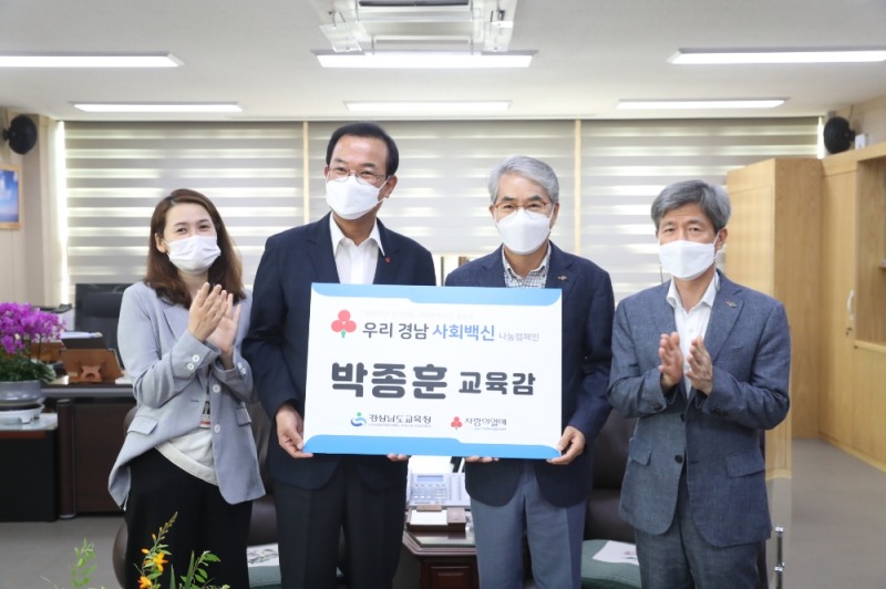 경남교육청, ‘우리 경남 사회백신’ 나눔 캠페인 동참