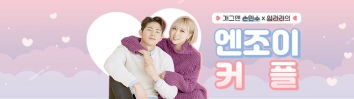 엔조이커플 채널, 28주차 주간조회수 260만…커플/연애 인기 2위