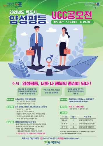'목포시 양성평등 문화확산 영상(UCC) 공모전'홍보 리플릿/사진=목포시