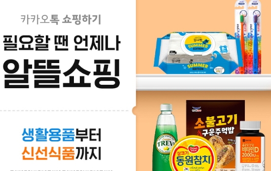 카카오톡 쇼핑하기, '필요할땐 언제나 알뜰쇼핑' 18일 오픈