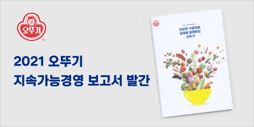 국내 식품업계가 다양한 방식으로 친환경 경영에 동참하고 있다. 오뚜기는 19년부터 지속가능경영 보고서를 발간, 지속가능경영 관련 다양한 이해관계자들과의 소통에 힘쓰고 있다. /이미지 제공 = 오뚜기