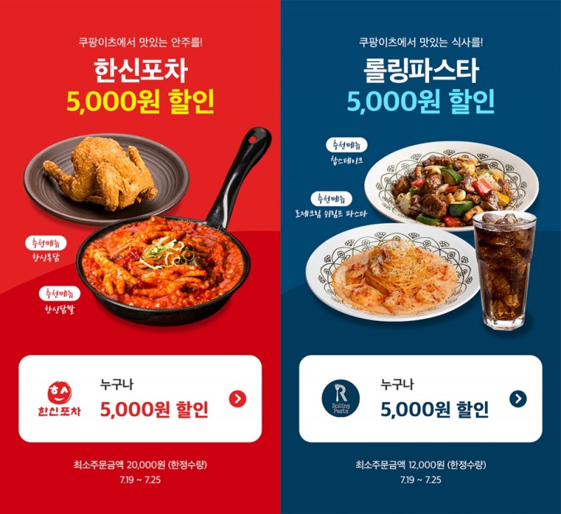 한신포차&롤링파스타 쿠팡이츠 배달 시 5천원 할인 프로모션