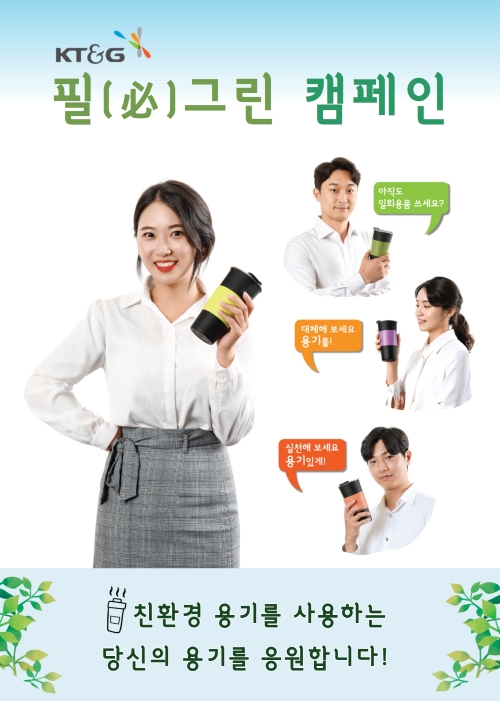 KT&G, 친환경 ESG 캠페인 '필 그린' 진행