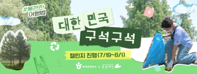 문체육부·한국관광공사, ‘대한민국 구석구석 친환경 달리기 챌린지’ 진행