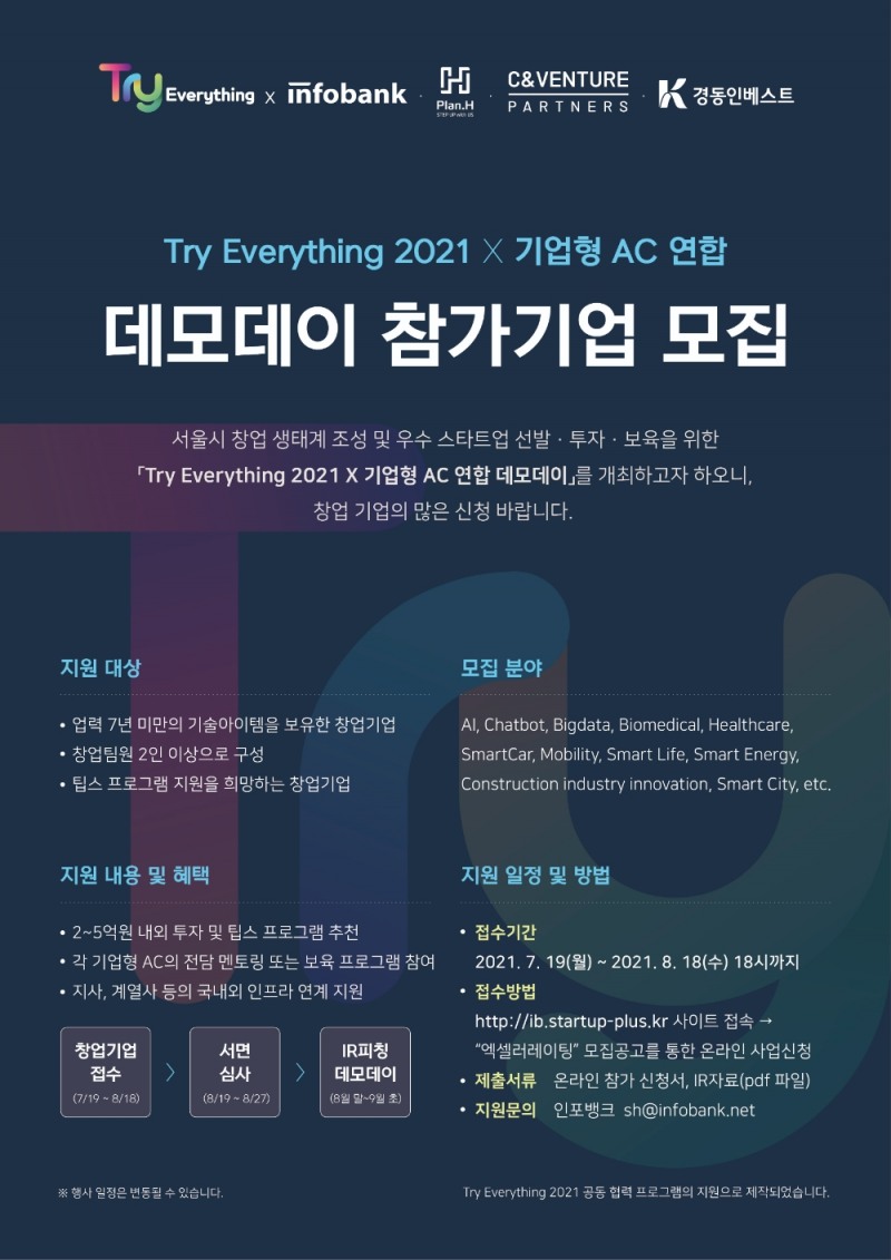 인포뱅크, 액셀러레이터 연합 데모데이 참가기업 모집