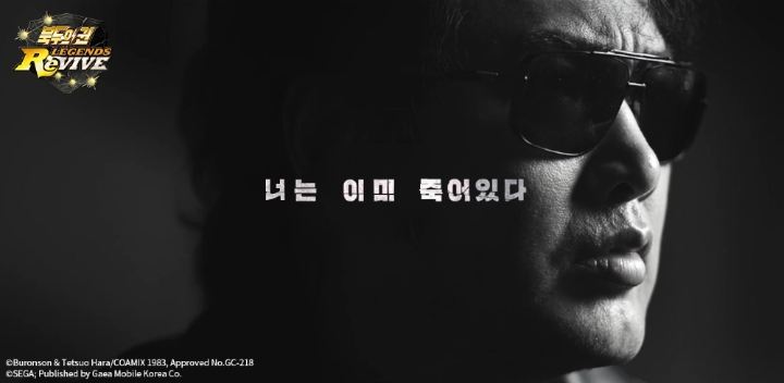 ‘북두의 권 LEGENDS ReVIVE’ ‘김보성’ 티저 광고 공개