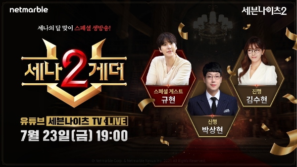 넷마블, 스페셜 방송 '세나2게더' 진행