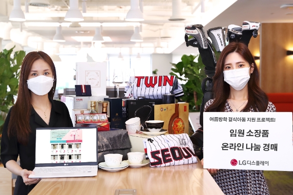 LG디스플레이, 임원 소장품 경매…여름방학 결식아동 돕기