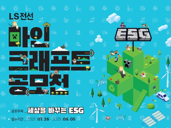 LS전선, '마인크래프트 ESG 공모전' 개최