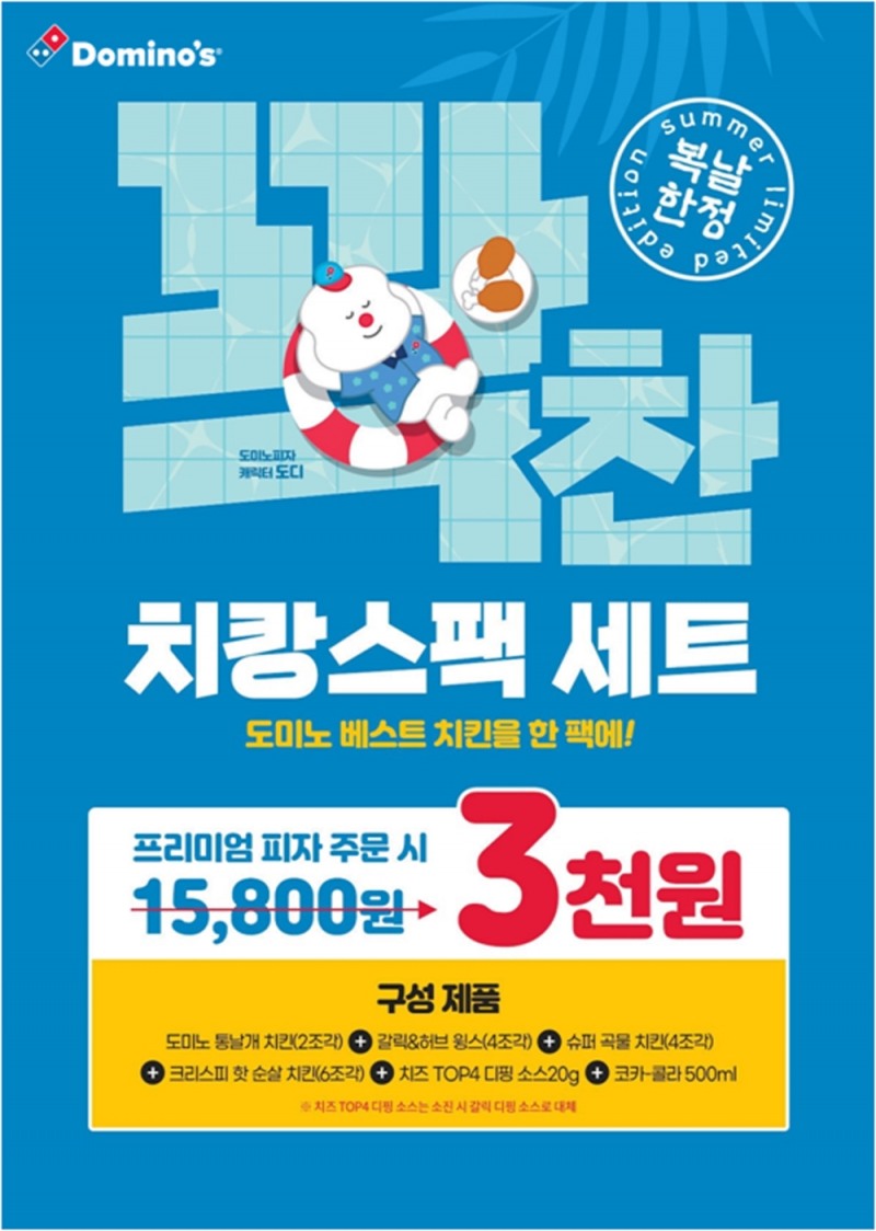 도미노피자, 중복 맞아 꽉찬 치캉스팩 세트 3천원 판매