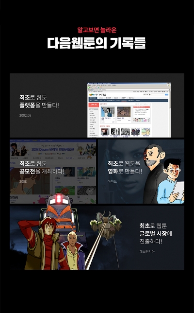 카카오웹툰, 국내 론칭일 확정…다음웹툰 20주년 기록 공개