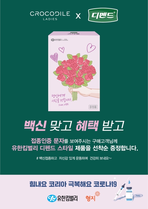 형지, 유한킴벌리와 ‘극복해요 코로나19’ 캠페인 공동진행