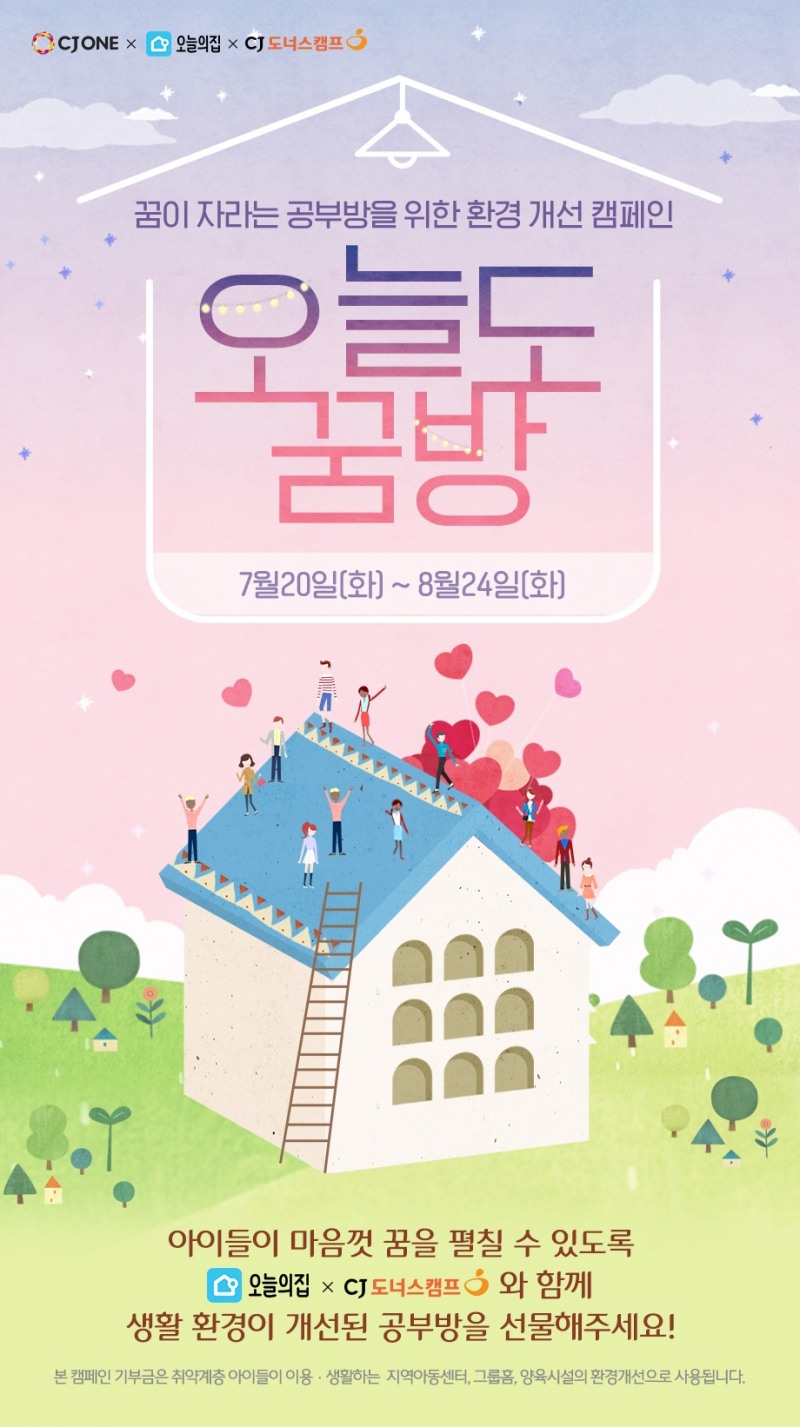 CJ나눔재단, CJ ONE, 오늘의집이 함께하는 ‘오늘도 꿈방’ 캠페인 공식 포스터
