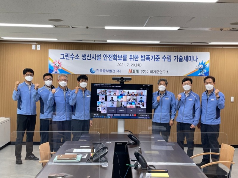 한국중부발전(주) KOMIPO 기술연구원 주최로“그린수소 생산시설 안전확보를 위한 방폭기준 수립 기술세미나”를 비대면 화상회의로 개최하였다.(오른쪽에서 세 번째 박형근 한국중부발전(주) KOMIPO 기술연구원장)