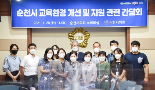 순천시의회 문화경제위원회, 교육 기관 간담회 개최